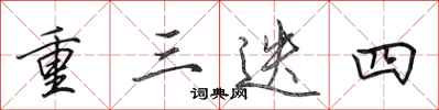 田英章重三迭四行書怎么寫