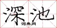 龐中華深池楷書怎么寫