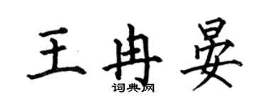 何伯昌王冉晏楷書個性簽名怎么寫