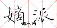 黃華生嫡派楷書怎么寫