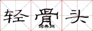 范連陞輕骨頭隸書怎么寫