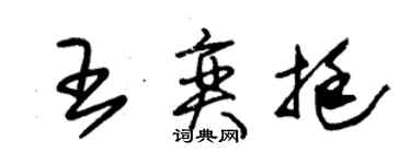 朱錫榮王奕挺草書個性簽名怎么寫