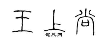 陳聲遠王上尚篆書個性簽名怎么寫