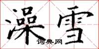 丁謙澡雪楷書怎么寫
