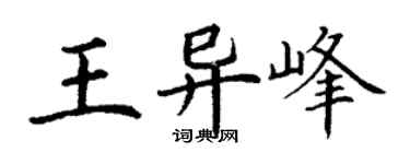 丁謙王異峰楷書個性簽名怎么寫