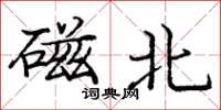 龐中華磁北楷書怎么寫