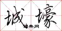 田英章城壕行書怎么寫