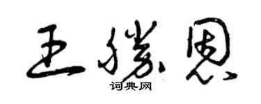 曾慶福王勝恩草書個性簽名怎么寫