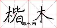 侯登峰楷木楷書怎么寫