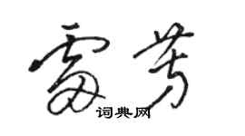 駱恆光雷芳草書個性簽名怎么寫