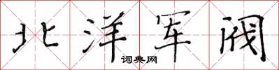 黃華生北洋軍閥楷書怎么寫