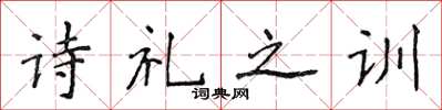 侯登峰詩禮之訓楷書怎么寫