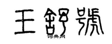 曾慶福王舒號篆書個性簽名怎么寫