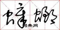 王冬齡蟑螂草書怎么寫