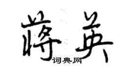 曾慶福蔣英行書個性簽名怎么寫