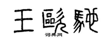 曾慶福王歐馳篆書個性簽名怎么寫