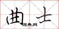 侯登峰曲士楷書怎么寫