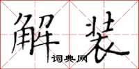 黃華生解裝楷書怎么寫