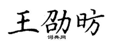 丁謙王劭昉楷書個性簽名怎么寫