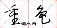 王冬齡重色草書怎么寫