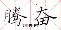 黃華生騰奮楷書怎么寫