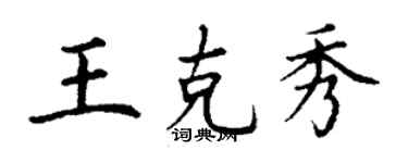 丁謙王克秀楷書個性簽名怎么寫