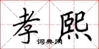 荊霄鵬孝熙楷書怎么寫