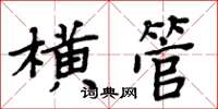 周炳元橫管楷書怎么寫