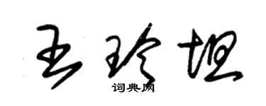 朱錫榮王玲坦草書個性簽名怎么寫