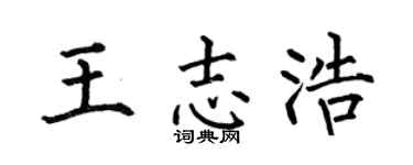 何伯昌王志浩楷書個性簽名怎么寫