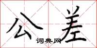 荊霄鵬公差楷書怎么寫