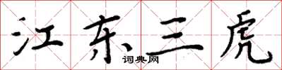 周炳元江東三虎楷書怎么寫