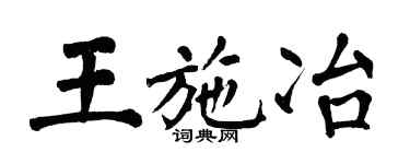 翁闓運王施冶楷書個性簽名怎么寫