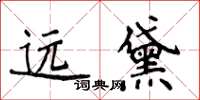 侯登峰遠黛楷書怎么寫