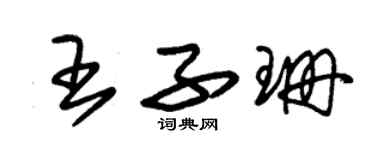 朱錫榮王子珊草書個性簽名怎么寫