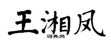 翁闓運王湘鳳楷書個性簽名怎么寫