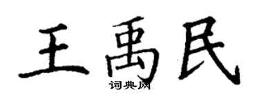 丁謙王禹民楷書個性簽名怎么寫