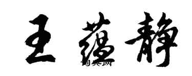 胡問遂王蘊靜行書個性簽名怎么寫