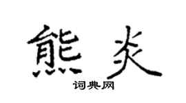 袁強熊炎楷書個性簽名怎么寫