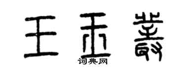 曾慶福王玉叢篆書個性簽名怎么寫