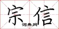 荊霄鵬宗信楷書怎么寫