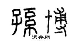 曾慶福孫博篆書個性簽名怎么寫