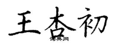 丁謙王杏初楷書個性簽名怎么寫