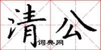 丁謙清公楷書怎么寫