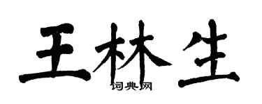 翁闓運王林生楷書個性簽名怎么寫
