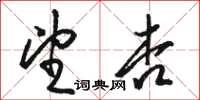 駱恆光望杏草書怎么寫