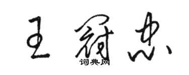 駱恆光王冠忠草書個性簽名怎么寫