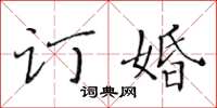 黃華生訂婚楷書怎么寫