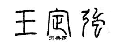 曾慶福王定強篆書個性簽名怎么寫
