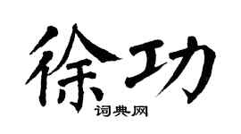 翁闓運徐功楷書個性簽名怎么寫